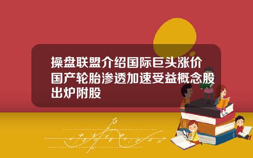 操盘联盟介绍国际巨头涨价国产轮胎渗透加速受益概念股出炉附股