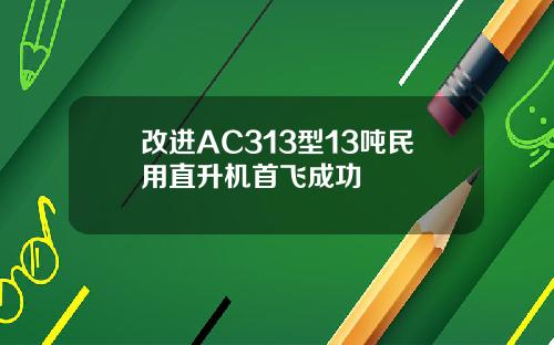 改进AC313型13吨民用直升机首飞成功