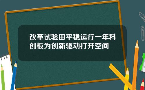 改革试验田平稳运行一年科创板为创新驱动打开空间