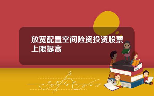 放宽配置空间险资投资股票上限提高