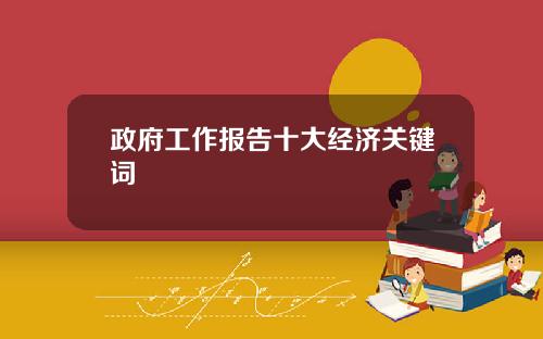 政府工作报告十大经济关键词