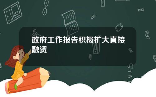 政府工作报告积极扩大直接融资