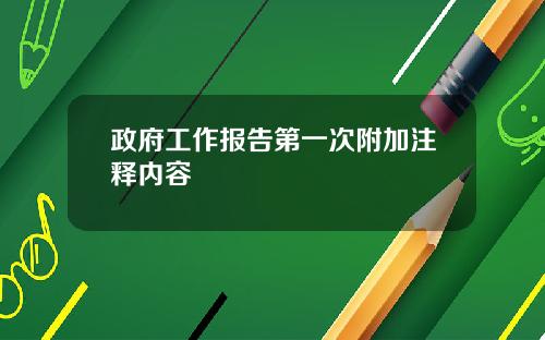 政府工作报告第一次附加注释内容