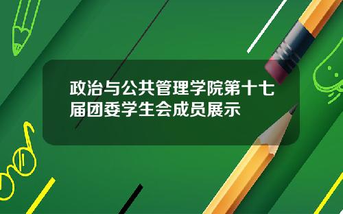 政治与公共管理学院第十七届团委学生会成员展示