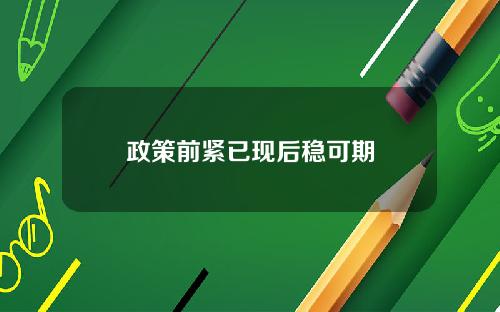 政策前紧已现后稳可期