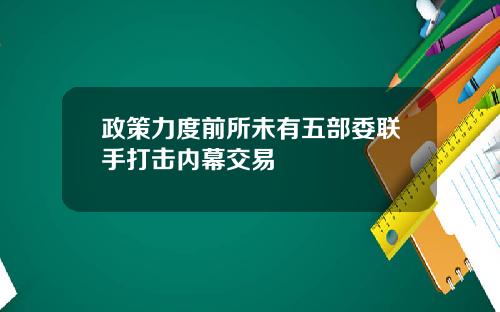 政策力度前所未有五部委联手打击内幕交易