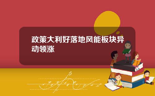 政策大利好落地风能板块异动领涨