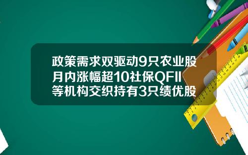 政策需求双驱动9只农业股月内涨幅超10社保QFII等机构交织持有3只绩优股