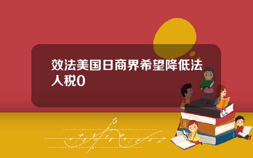 效法美国日商界希望降低法人税0