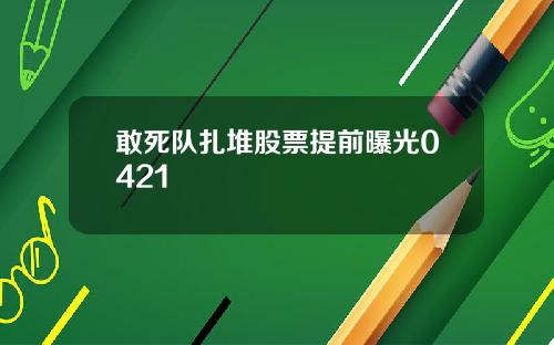敢死队扎堆股票提前曝光0421