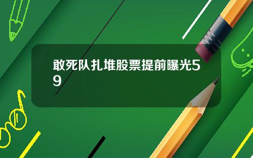 敢死队扎堆股票提前曝光59