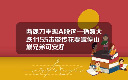 断魂刀重现A股这一指数大跌1155击鼓传花要喊停山巅兄弟可安好