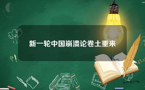新一轮中国崩溃论卷土重来