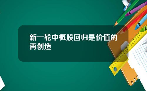 新一轮中概股回归是价值的再创造