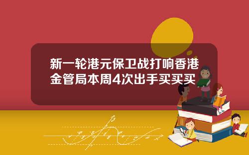 新一轮港元保卫战打响香港金管局本周4次出手买买买