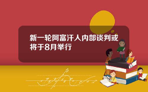 新一轮阿富汗人内部谈判或将于8月举行