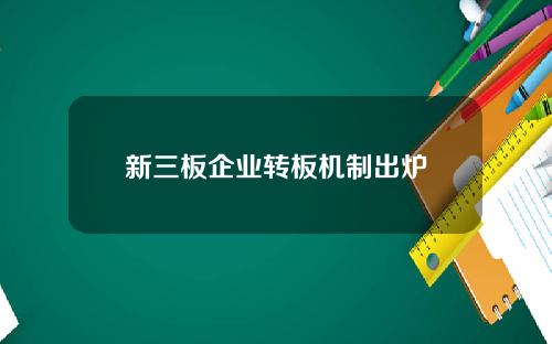 新三板企业转板机制出炉