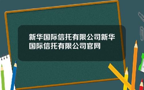新华国际信托有限公司新华国际信托有限公司官网