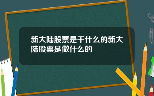 新大陆股票是干什么的新大陆股票是做什么的