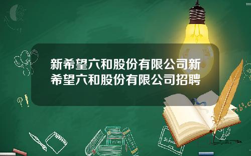 新希望六和股份有限公司新希望六和股份有限公司招聘