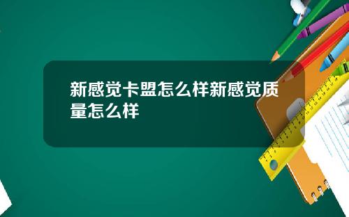 新感觉卡盟怎么样新感觉质量怎么样