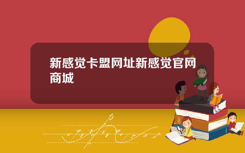 新感觉卡盟网址新感觉官网商城
