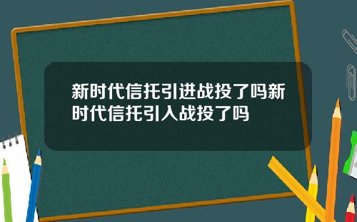 新时代信托引进战投了吗新时代信托引入战投了吗