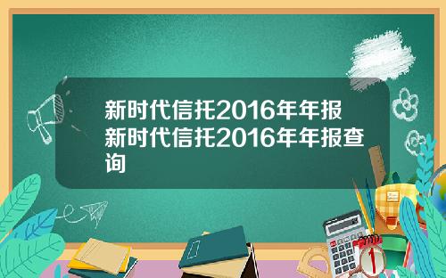 新时代信托2016年年报新时代信托2016年年报查询