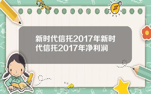 新时代信托2017年新时代信托2017年净利润