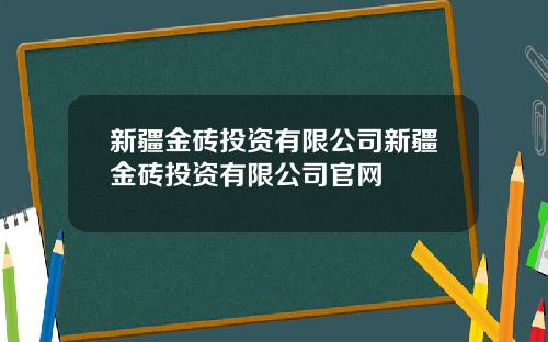 新疆金砖投资有限公司新疆金砖投资有限公司官网