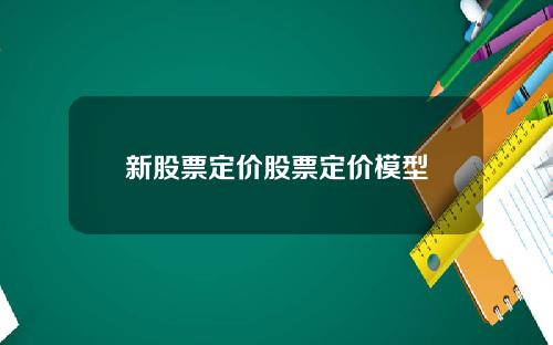 新股票定价股票定价模型