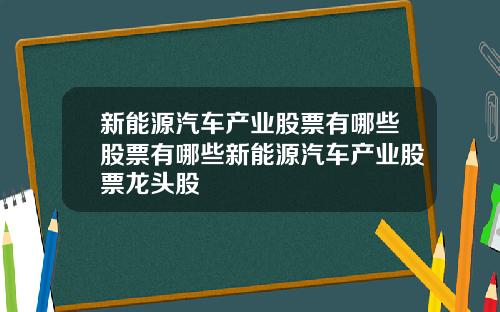 新能源汽车产业股票有哪些股票有哪些新能源汽车产业股票龙头股