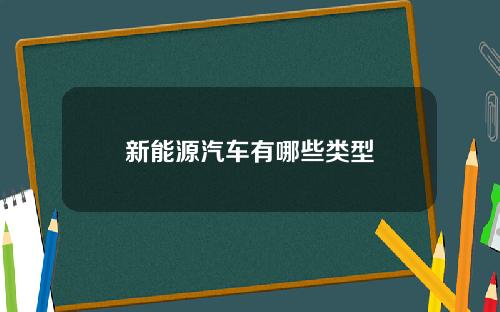 新能源汽车有哪些类型