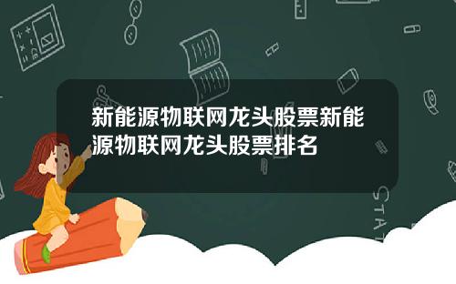 新能源物联网龙头股票新能源物联网龙头股票排名
