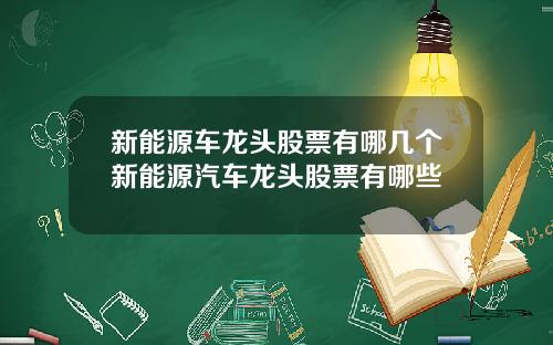 新能源车龙头股票有哪几个新能源汽车龙头股票有哪些