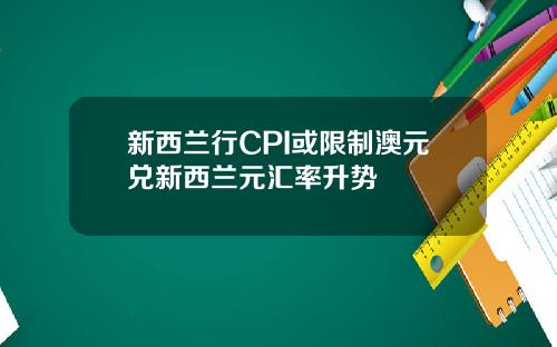 新西兰行CPI或限制澳元兑新西兰元汇率升势