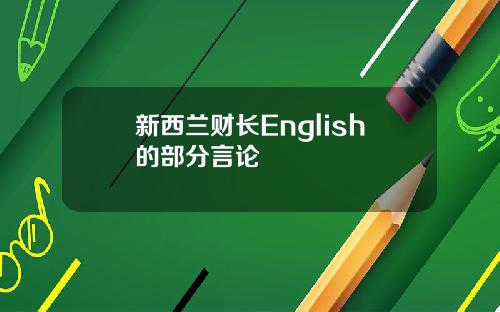 新西兰财长English的部分言论