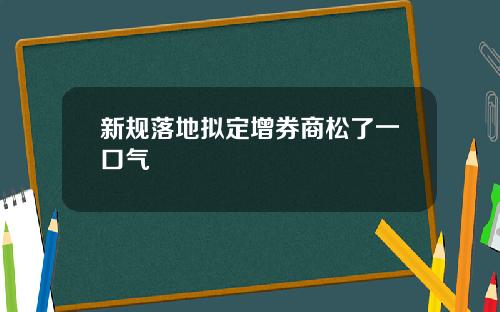新规落地拟定增券商松了一口气