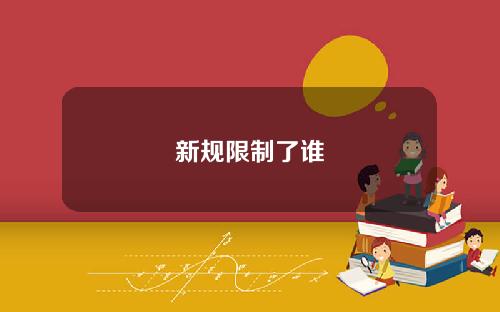 新规限制了谁