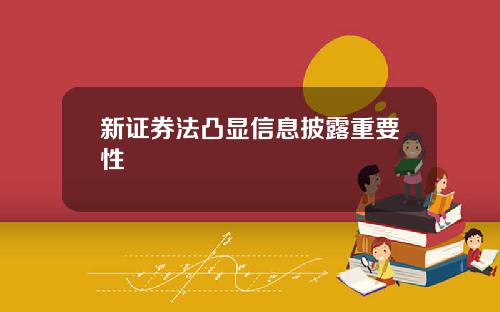 新证券法凸显信息披露重要性