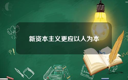 新资本主义更应以人为本