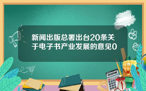 新闻出版总署出台20条关于电子书产业发展的意见0