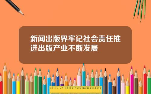 新闻出版界牢记社会责任推进出版产业不断发展