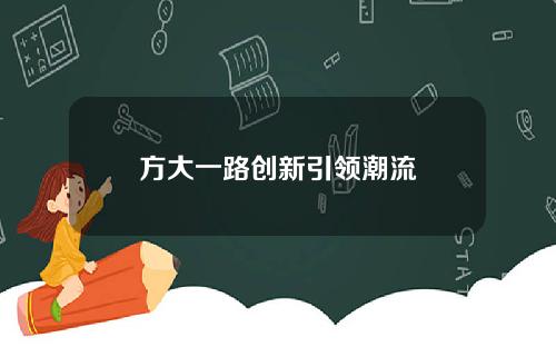 方大一路创新引领潮流