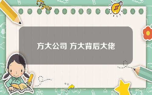 方大公司 方大背后大佬