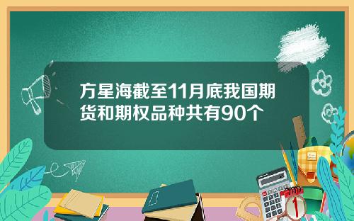 方星海截至11月底我国期货和期权品种共有90个