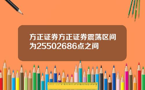 方正证券方正证券震荡区间为25502686点之间