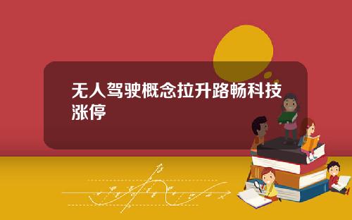 无人驾驶概念拉升路畅科技涨停