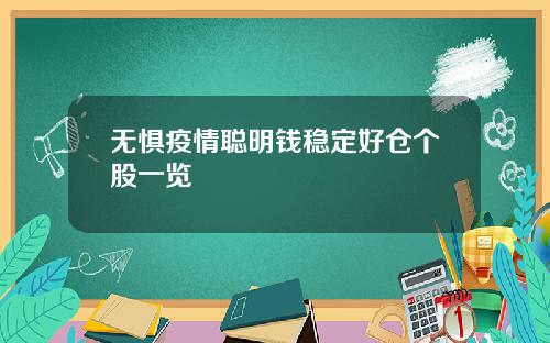 无惧疫情聪明钱稳定好仓个股一览