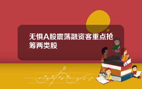 无惧A股震荡融资客重点抢筹两类股